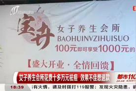 女子在养生会所贷款十多万元祛痘，效果不佳退款无门|都市110视频封面