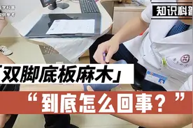 患者双脚底板麻木，到底是什么原因引起的？看看肖教授如何诊断视频封面