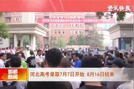 河北高考录取7月7日开始 8月16日结束视频封面