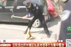 太原：先沟通再规划，巨轮派出所私装地锁拆除行动获点赞视频封面