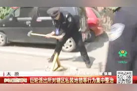 太原：先沟通再规划，巨轮派出所私装地锁拆除行动获点赞视频封面