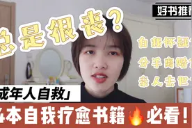 成年人自救指南|4本书助你走出人生低谷，开挂必看！视频封面