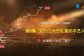 大型微纪录片《新219国道》第8集 艾力江: 巴扎里的手艺人视频封面