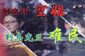 阿富汗空姐：为躲避塔利班，我们从阿富汗跑到了乌克兰！视频封面