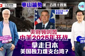 美将领叫嚣中美2025年开战 拿走日本 美国独力难支台湾？视频封面