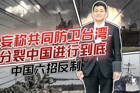 日本妄想对台军售加入台海战争？狼子野心，昭然若揭！视频封面