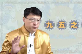 皇帝为什么叫“九五至尊”？有什么含义？视频封面
