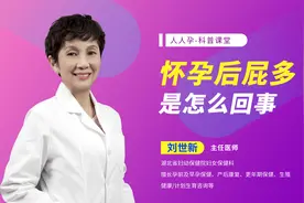 怀孕后屁多是怎么回事视频封面