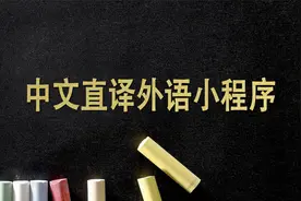 教你用微信实时语音一键翻译多国语言，关键还免费视频封面