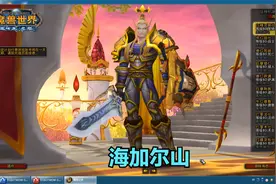 魔兽世界海加尔山通关解说视频封面