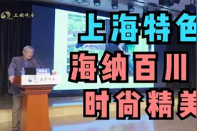 华东师范大学终身教授陈勤建谈上海特色：宽容尚本事，趋时尚精美视频封面
