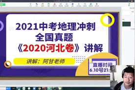 2021年冲刺地理中考满分，全国真题《2020年河北省卷》第一课讲解视频封面