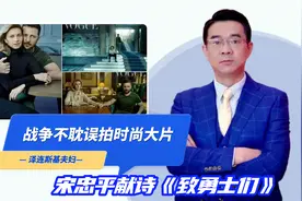 宋忠平献诗《致勇士们》：战争也不耽误泽连斯基夫妇拍时尚大片！视频封面