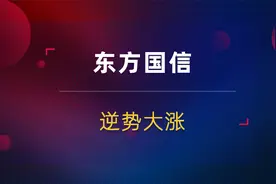 东方国信逆势大涨！龙头产品有亮点！市场如此弱势如何应对？视频封面
