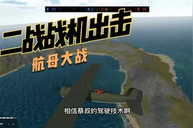 战地模拟器：二战模组，最强战机！视频封面