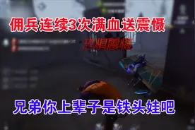 第五人格：你绝对是全网头最铁的“佣兵”，连续震慑3次。视频封面