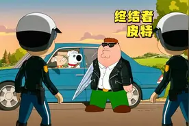 恶搞之家：圆蛤镇出现两个皮特，上演终结者戏码！视频封面