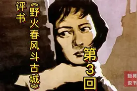 袁阔成评书《野火春风斗古城》第3回视频封面
