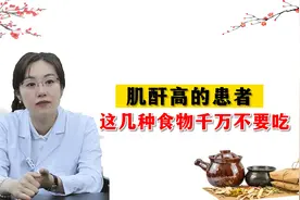 肌酐高的患者，这几种食物千万不要吃视频封面