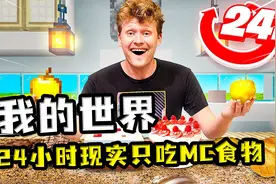 我的世界：玩家试吃MC食物？蘑菇煲非常好吃，甜浆果全是添加剂视频封面