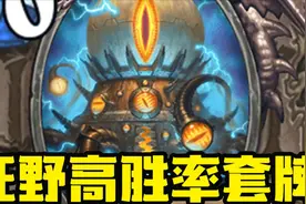 【卡组速递】当前版本狂野高胜率卡组！轻松上传说！视频封面