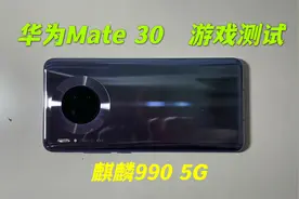 1300买了部华为Mate30手机，玩游戏就后悔，生气一整天！视频封面