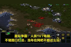 星际争霸：人族1V7电脑，不堵路口打法，当年在网吧不敢这么玩！视频封面
