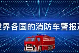 世界各国的消防车警报声视频封面