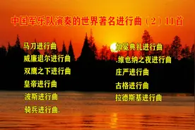 中国军乐队演奏的世界著名进行曲（2）11首视频封面