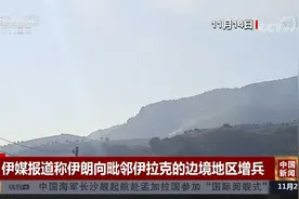 伊媒报道称伊朗向毗邻伊拉克的边境地区增兵视频封面