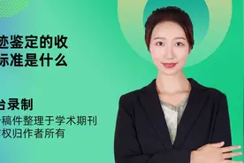 笔迹鉴定的收费标准是什么视频封面