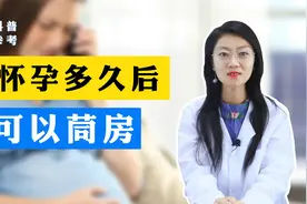 怀孕多久后可以同房视频封面