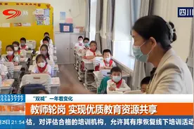 “双减”一年看变化：教师轮岗，实现优质教育资源共享视频封面