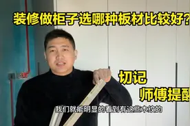 做衣柜用实木颗粒板，生态板，多层板，哪个比较好？多亏师傅提醒视频封面