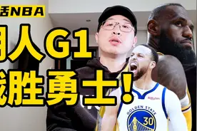 湖人1比0勇士！视频封面