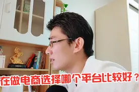 新手电商创业，选择拼多多还是淘宝？两分钟给你讲清楚！视频封面
