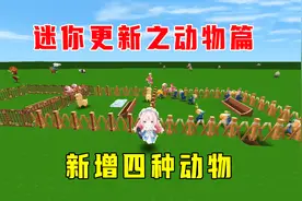 迷你世界更新之动物篇，狼、猪、鸡、蜘蛛没了，新增四种动物取代