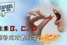 维生素B、C、D对身体有什么作用？如何科学补充？视频封面