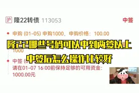 隆22哪些号码可以中到两签以上，中签后怎么操作比较好视频封面