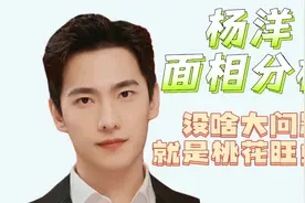 杨洋面相分析！