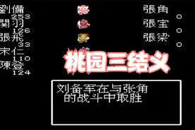 FC《吞食天地1三国英杰传》群雄逐鹿第一章：桃园三结义视频封面