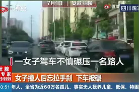 女子撞人后忘拉手刹，下车不慎摔倒，被自己的车碾压双腿视频封面