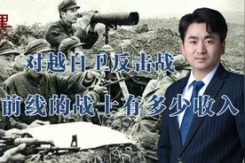 两山轮战，老山前线的战士一个月收入多少？牺牲后有多少抚恤金？视频封面