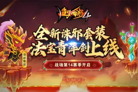 造梦西游4手机版：全新诛邪套装来啦，还有法宝青萍剑一同上线！视频封面