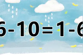 让你脑洞大开吧！经典的数学小游戏6-10=1-6，你能秒杀吗？