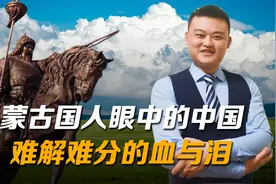 蒙古国人眼中的中国：难解难分的血与泪视频封面