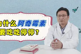 阿奇霉素都能治哪些病？为什么要吃吃停停？医生站出来回答了视频封面