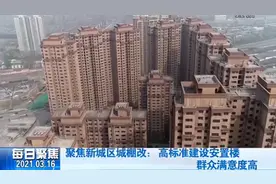 新城区城棚改：老房子变身高标准安置楼，群众满意度高视频封面