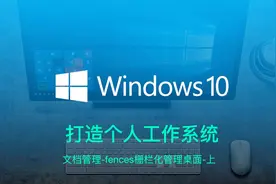 【fences】桌面管理神器-上视频封面