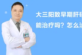 大三阳导致的早期肝硬化，要从源头治疗激活免疫清除病毒视频封面